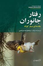 رفتار جانوران (مقدمه‌ای بسیار کوتاه)