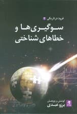 سوگیریها و خطاهای شناختی (فرود در تاریکی 2)