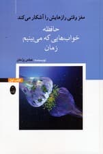 مغز وقتی رازهایش را آشکار می کند (حافظه خوابهایی که میبینیم زمان) کتاب اول