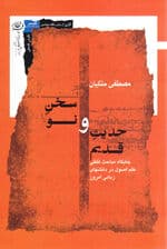 حدیث قدیم و سخن نو (جایگاه مباحث لفظی علم اصول در دانشهای زبانی امروز)