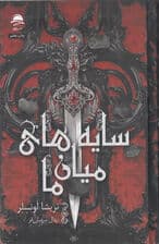 سایه‌های میان ما