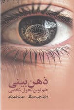 ذهن‌بینی (علم نوین تحول شخصی)