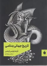 تاریخ جهانی بدنامی