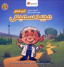 این منم مجید سمیعی (مجموعه کتاب‌های آدم‌های معمولی جهان را تغییر می‌دهند)