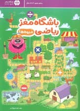 باشگاه مغز ریاضی 1 (میوهها)