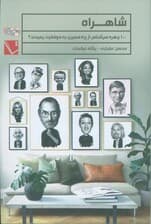 شاهراه (100 چهره سرشناس از چه مسیری به موفقیت رسیدند؟)