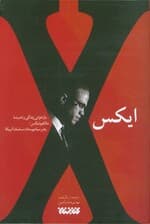 ایکس (بازخوانی زندگی و اندیشه مالکوم ایکس؛رهبر سیاه پوستان مسلمان آمریکا)