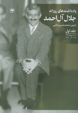 یادداشت‌های روزانه جلال آل‌احمد 