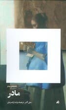 نامه های بنام مادر