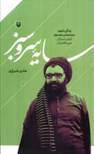 سایه سرو سبز (زندگی شهید سید عباس موسوی اولین دبیرکل حزب الله لبنان)