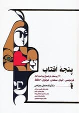 پنجه آفتاب (430 پرسش و پاسخ پیرامون آثار فردوسی،خیام،سعدی،مولوی و حافظ)