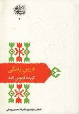 درس زندگی (گزیده قابوس نامه)،(از میراث ادب فارسی 7)
