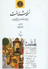نسخه‌شناخت (پژوهشنامه نسخه‌شناسی نسخ خطی فارسی)