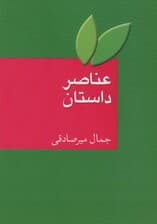 عناصر داستان