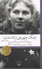 جنگ چهره زنانه ندارد