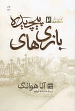 بازی‌های پیچیده