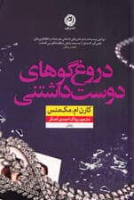 دروغ‌گوهای دوست‌داشتنی