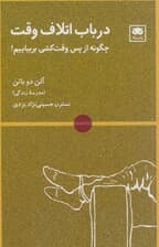 در باب اتلاف وقت (چگونه از پس آن بربیاییم)
