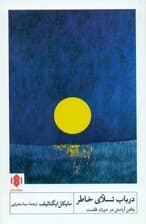 درباره تسلی خاطر (آرامش یافتن در دوران ظلمت)