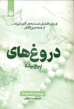دروغ‌های پیچیده (او برای داشتنش دست به هر کاری می‌زند از جمله دروغ گفتن)