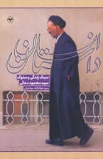 داستان انسان (سبک زندگی و سلوک سیدمحمود دعائی)