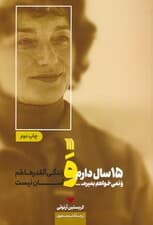 15 سال دارم و نمی خواهم بمیرم و زندگی آنقدرها هم آسان نیست