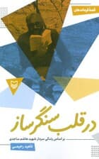 قصه فرماندهان 52 (در قلب سنگر ساز:بر اساس زندگی سردار شهید هاشم ساجدی)