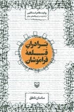 برادران قلعه فراموشان