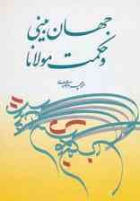 جهان بینی و حکمت مولانا