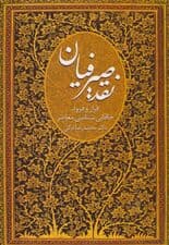 نقد صیرفیان (فراز و فرود خاقانی شناسی معاصر)