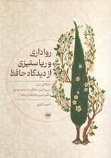 رواداری و ریا ستیزی از دیدگاه حافظ (با مقالاتی درباره جبر و اختیار،متناقض نما،وحدت وجود و)