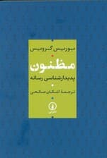 مظنون (پدیدار شناسی رسانه)