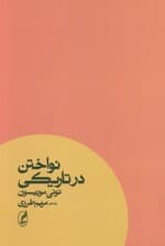 نواختن در تاریکی