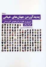 پدید آوردن جهان های خیالی (مروری بر نظریه و تاریخچه آفرینندگی)