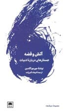 آتش و  قصه (جستارهایی درباره ادبیات)