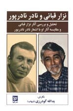 نزار قبانی و نادر نادرپور (تحلیل و بررسی آثار نزار قبانی و مقایسه آثار او با اشعار نادر نادرپور)