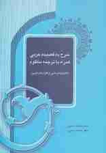 شرح ده قصیده عربی همراه با ترجمه منظوم (گلچین های ادبی از گلزارهای عربی)