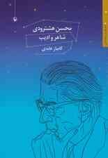 محسن هشترودی:شاعر و ادیب (شعر فارسی و تجدد ادبی)