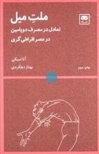ملت میل (تعادل در مصرف دوپامین در عصر افراطی‌گری)