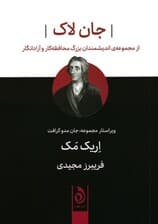 جان لاک (از مجموعه اندیشمندان بزرگ محافظه کار و آزادانگار)