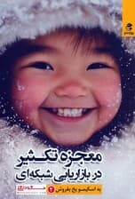 معجزه تکثیر در بازاریابی شبکه‌ای (به اسکیمو یخ بفروش 2)