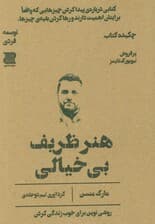 هنر ظریف بی‌خیالی (چکیده کتاب)