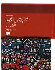 گالری کهن‌الگوها