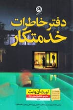 دفتر خاطرات خدمتکار