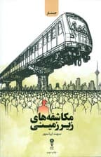 مکاشفه های زیرزمینی