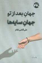 جهان بعد از تو،جهان سایه ها