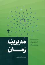 مدیریت زمان (مدیر 20 دقیقه‌ای هاروارد)