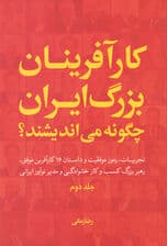 کارآفرینان بزرگ ایران چگونه می‌اندیشند 2 (تجربیات رموز موفقیت و داستان 16 کارآفرین موفق رهبر بزرگ کسب‌وکار خانوادگی و مدیر نوآور ایرانی)