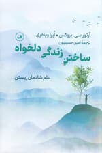 ساختن زندگی دلخواه (علم شادمان زیستن)