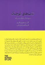 لذت‌های کوچک (هرچه زندگی را ارزشمند می‌کند)